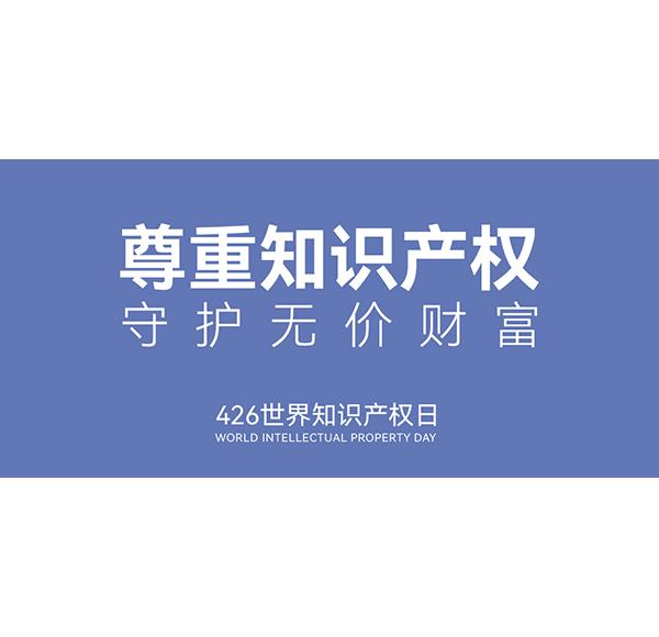 世界知识产权日 | 三期内必开一期精准四肖入选《2021年度广东省重点商标保护名录》